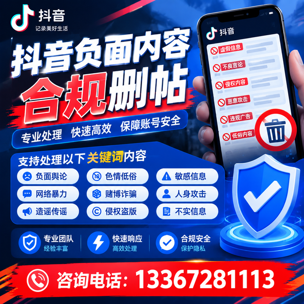 胡杨河抖音负面内容合规删帖