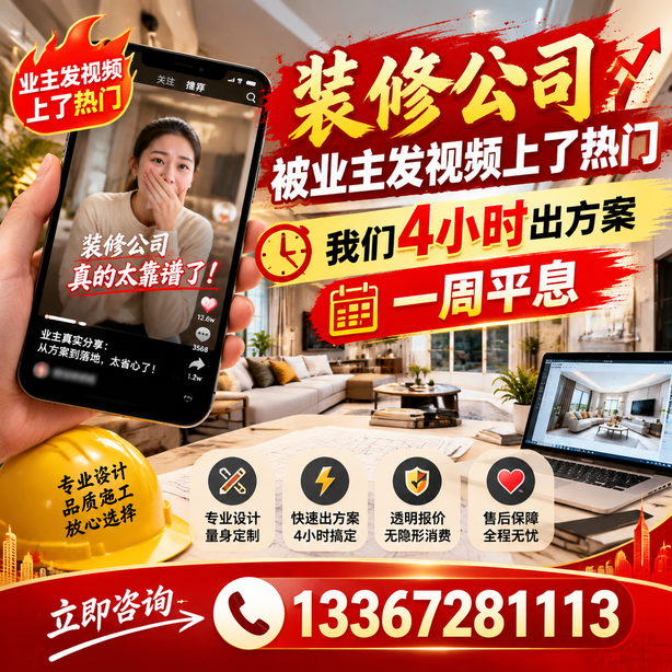 胡杨河抖音舆情合规处置：装修公司被业主发视频上了热门，我们四小时响应，一周平息