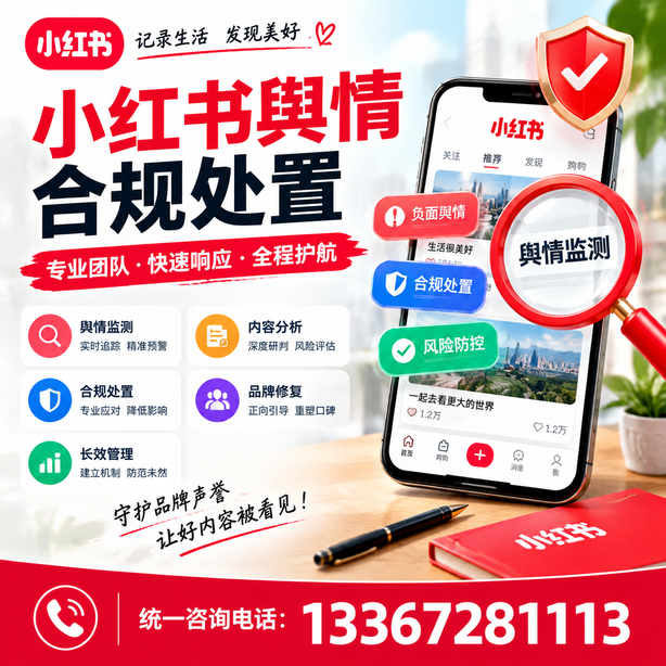 胡杨河小红书舆情合规处置