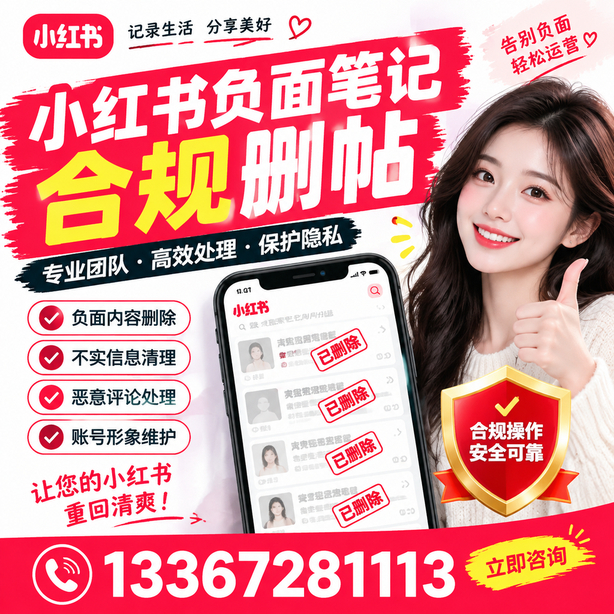 胡杨河小红书负面笔记合规删帖